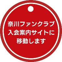 奈川ファンクラブのシンボルロゴ