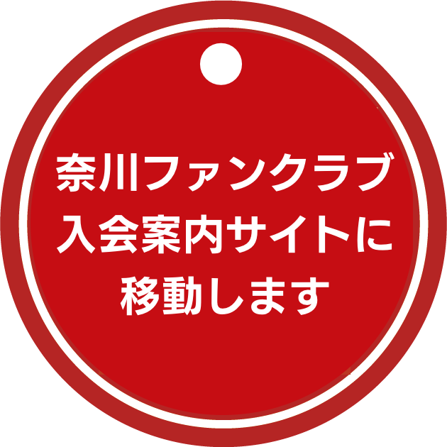 奈川ファンクラブのシンボルロゴ
